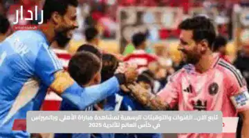 تابع الآن.. القنوات والتوقيتات الرسمية لمشاهدة مباراة الأهلي وبالميراس في كأس العالم للأندية 2025