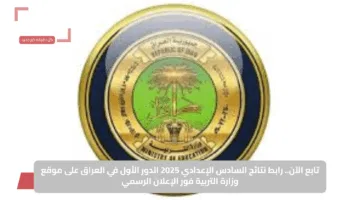 تابع الآن.. رابط نتائج السادس الإعدادي 2025 الدور الأول في العراق على موقع وزارة التربية فور الإعلان الرسمي