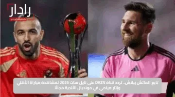 تابع الماتش ببلاش.. تردد قناة DAZN على نايل سات 2025 لمشاهدة مباراة الأهلي وإنتر ميامي في مونديال الأندية مجانًا