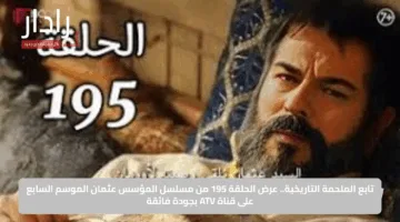 تابع الملحمة التاريخية.. عرض الحلقة 195 من مسلسل المؤسس عثمان الموسم السابع على قناة ATV بجودة فائقة