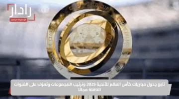تابع جدول مباريات كأس العالم للأندية 2025 وترتيب المجموعات وتعرّف على القنوات الناقلة مجانًا