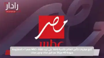 تابع مباريات كأس العالم للأندية 2025 على تردد قناة «MBC مصر 1» المفتوحة بجودة HD مجاناً عبر نايل سات وعرب سات