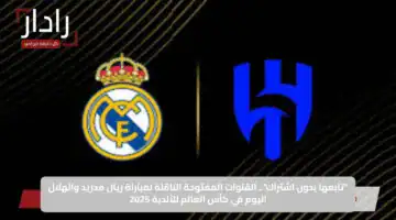 “تابعها بدون اشتراك”.. القنوات المفتوحة الناقلة لمباراة ريال مدريد والهلال اليوم في كأس العالم للأندية 2025