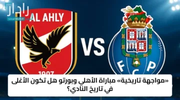 «الآن».. تردد قناة Dazn الناقلة لمباراة الأهلي ضد بورتو اليوم في كأس العالم للأندية 2025