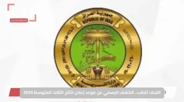 النجف تترقب.. الكشف الرسمي عن موعد إعلان نتائج الثالث المتوسط 2025