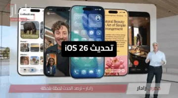 تحديث iOS 26″.. ابل Apple ترتقي بتجربة iPhone بنظام تشغيل الاضخم في التاريخ وهذه الهواتف التي تدعم التحديثات الجديدة