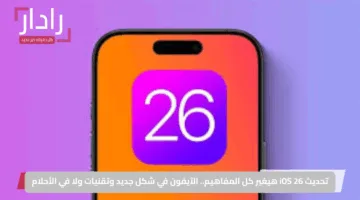 تحديث iOS 26 هيغير كل المفاهيم.. الآيفون في شكل جديد وتقنيات ولا في الأحلام