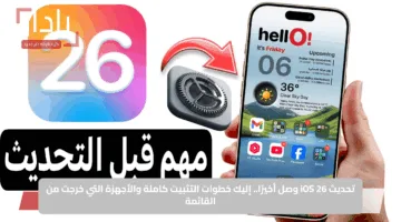 تحديث iOS 26 وصل أخيرًا.. إليك خطوات التثبيت كاملة والأجهزة التي خرجت من القائمة