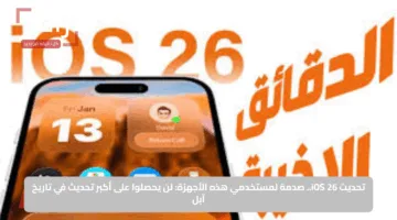 تحديث iOS 26.. صدمة لمستخدمي هذه الأجهزة: لن يحصلوا على أكبر تحديث في تاريخ آبل