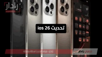 “أسرار تحديث ios 26” ابل تكشف عن أهم مميزات التحديث الجديد لأجهزة الايفون iPhone بإمكانيات تنافسية