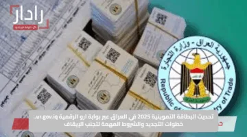 تحديث البطاقة التموينية 2025 في العراق عبر بوابة ارو الرقمية ur.gov.iq.. خطوات التجديد والشروط المهمة لتجنب الإيقاف