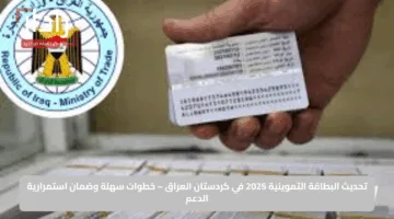 تحديث البطاقة التموينية 2025 في كردستان العراق – خطوات سهلة وضمان استمرارية الدعم