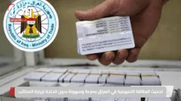 تحديث البطاقة التموينية في العراق بسرعة وسهولة بدون الحاجة لزيارة المكاتب