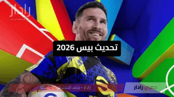“إضافات مبهرة من كونامي” تحديث بيس 2026 بمميزات هتخليك ملك اللعبة PES eFootball 4.5.0.. حدثها الآن بسهولة وآمان 100%