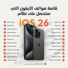 اكتشف نظام iOS 26 الجديد من أبل.. أبرز المفاجآت والأجهزة المدعومة وموعد الإطلاق الرسمي