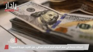 تحركات جديدة في سعر الدولار أمام الدينار العراقي.. هل اقتربت موجة الصعود؟
