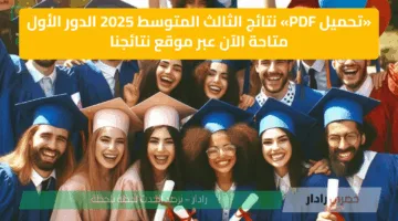 «تحميل PDF» نتائج الثالث المتوسط 2025 الدور الأول متاحة الآن عبر موقع نتائجنا