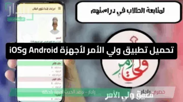 الآن .. تحميل تطبيق ولي الأمر أجهزة Android وiOS لمعرفة نتائج الطلاب البوابة التعليمية عمان