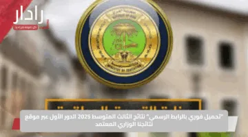 “تحميل فوري بالرابط الرسمي”.. نتائج الثالث المتوسط 2025 الدور الأول عبر موقع نتائجنا الوزاري المعتمد