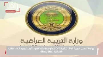 “روابط تحميل فورية PDF.. نتائج الثالث المتوسط 2025 الدور الأول لجميع المحافظات العراقية لحظة بلحظة