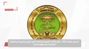 “تحميل مباشر PDF”.. نتائج الثالث المتوسط 2025 الدور الأول لجميع المحافظات العراقية عبر موقع نتائجنا