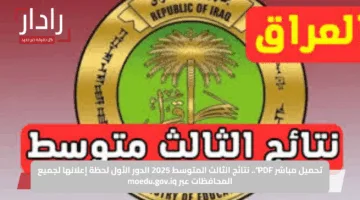 تحميل مباشر PDF”.. نتائج الثالث المتوسط 2025 الدور الأول لحظة إعلانها لجميع المحافظات عبر moedu.gov.iq
