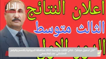 “الآن تحميل مباشر”.. نتائج الثالث متوسط 2025 محافظة الديوانية بالاسم والرقم الامتحاني عبر رابط رسمي