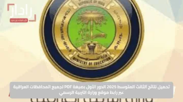 تحميل نتائج الثالث المتوسط 2025 الدور الأول بصيغة PDF لجميع المحافظات العراقية عبر رابط موقع وزارة التربية الرسمي