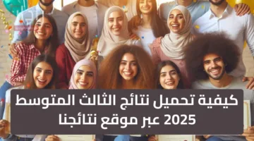 “ظهرت حالا” كيفية تحميل نتائج الثالث المتوسط 2025 عبر موقع نتائجنا + وزارة التربية