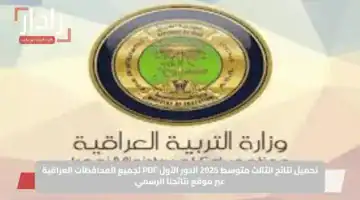 تحميل نتائج الثالث متوسط 2025 الدور الأول PDF لجميع المحافظات العراقية عبر موقع نتائجنا الرسمي