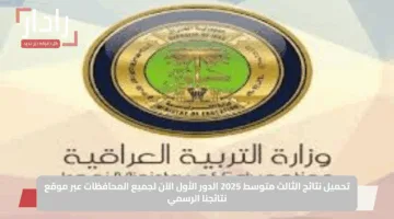 تحميل نتائج الثالث متوسط 2025 الدور الأول الآن لجميع المحافظات عبر موقع نتائجنا الرسمي