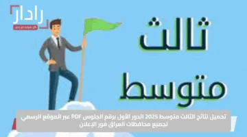 تحميل نتائج الثالث متوسط 2025 الدور الأول برقم الجلوس PDF عبر الموقع الرسمي لجميع محافظات العراق فور الإعلان