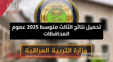 رابط فعال هسة”.. تحميل نتائج الثالث متوسط 2025 عموم المحافظات PDF الدور الأول عبر بوابة نتائجنا ووزارة التربية العراقية