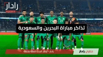 “مُتاح الآن”.. رابط شراء تذاكر مباراة البحرين والسعودية 2025 وأسعارها بتصفيات كأس العالم