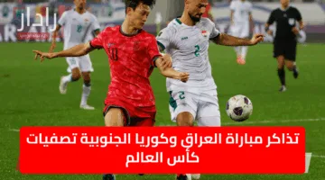 “مُفعل الآن”.. لينك شراء تذاكر مباراة العراق وكوريا الجنوبية وأسعارها بتصفيات كأس العالم 2026