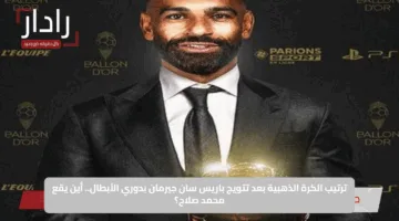 ترتيب الكرة الذهبية بعد تتويج باريس سان جيرمان بدوري الأبطال.. أين يقع محمد صلاح؟