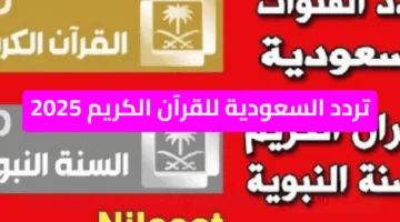 تردد قناة السعودية للقرآن الكريم على النايل سات الناقلة لتكبيرات العيد 2025