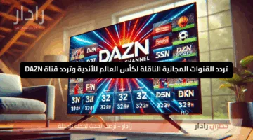استقبل الآن .. ترددالقنوات المجانية الناقلة لكأس العالم للأندية 2025 وقناة DAZN الرياضية