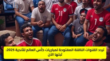 تردد القنوات المفتوحة الناقلة لمباريات كأس العالم للأندية 2025: ثبتها الآن