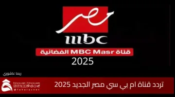 خطوات ضبط تردد قناة MBC MASR 2 على نايل سات الناقلة لمباراة ريال مدريد وباتشوكا اليوم في مونديال كأس العالم للأندية 2025