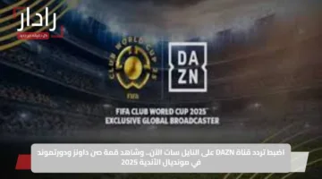 اضبط تردد قناة DAZN على النايل سات الآن.. وشاهد قمة صن داونز ودورتموند في مونديال الأندية 2025