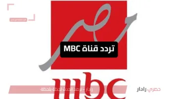 شغلها الآن.. تردد قناة MBC الناقلة لمباراة الهلال والريال في كأس العالم للأندية 2025