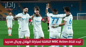 تردد قناة MBC Action الناقلة لمباراة الهلال وريال مدريد