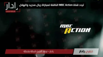 ثبتها الآن.. تردد قناة MBC أكشن HD لمتابعة مباراة ريال مدريد والهلال في كأس العالم للأندية على نايل سات وعرب سات 2025