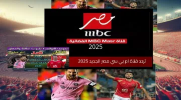 شوف الماتش ببلاش..تردد قناة MBC MASR 2 الناقلة لمباراة الأهلي وإنتر ميامي في كأس العالم للاندية