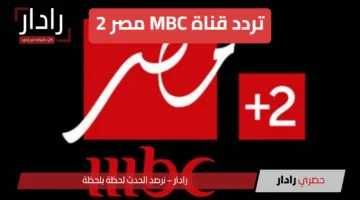 تردد قناة MBC مصر 2 لنقل مباراة الأهلي وإنتر ميامي في افتتاح كأس العالم للأندية 2025
