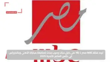 تردد قناة MBC مصر 2 HD على نايل سات وعرب سات لمتابعة مباراة الأهلي وبالميراس في كأس العالم للأندية 2025