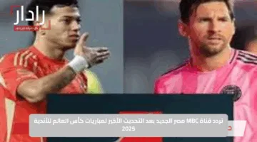 تردد قناة MBC مصر الجديد بعد التحديث الأخير لمباريات كأس العالم للأندية 2025