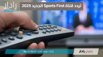 “تابع كأس العالم للأندية”.. خطوات ضبط تردد قناة Sports First الجديد 2025 على نايل سات وHotbird الأوروبي