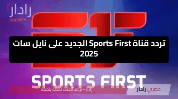 لحظة بلحظة.. تردد قناة Sports First الناقلة لمباريات كأس العالم للأندية 2025 مجانًا